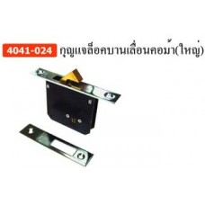 4041-024 กุญแจล็อคบานเลื่อนคอม้า(ใหญ่) อุปกรณ์ล็อค Lock Accessories