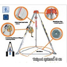 WSFAT011  อุปกรณ์หย่อนและดึงคน Tripod WORKSAFE 