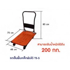 TS-S รถเข็นพื้นเหล็กพับได้ขนาดเล็ก น้ำหนัก 200 กก. Sanki ซันกิ