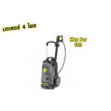 K031-HD 6-12-4C Karcher เครื่องฉีดน้ำแรงดันสูง (สำหรับงานหนัก รุ่นน้ำเย็น)