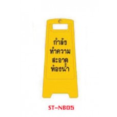 ST-NB05   ป้ายตั้งพื้น