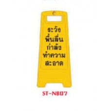 ST-NB07   ป้ายตั้งพื้น